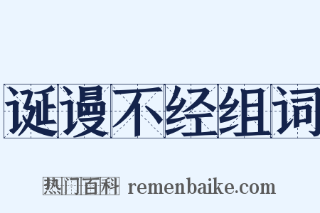 诞谩不经组词是什么意思的图片